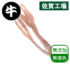 黒毛和牛アキレス 天日干し
