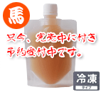 食べる生コラーゲン 馬