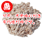 ホロホロ鳥 ボーンミンチ小分け