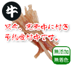 黒毛和牛 裏アキレス天日干し