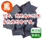国産馬ジャーキーチップ 30g