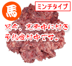国産馬肉 エンブレム 500g