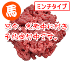 国産馬 ピッコロ小分け