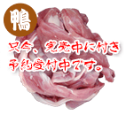 国産鴨肉ネック 1kg