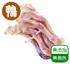 国産鴨もみじ 天日干し 3本