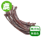 本州鹿アバラ骨ドライ