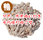 鴨 ボーンミンチ小分け