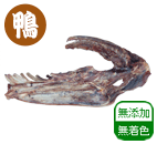 国産鴨 胴ガラ ドライ