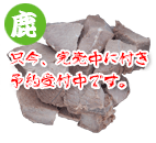 エゾ鹿肉ボイル