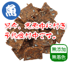 鹿児島産 キビナゴジャーキー