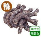 国産鴨ネックドライ 2本