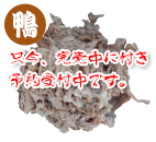 国産鴨 ブランケット