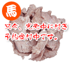 国産馬肉 スライスボイル