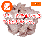国産馬肉 スライスボイル