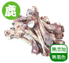 鹿骨ドライ 3本セット