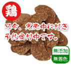 無添加 宮崎産 地鶏クッキー