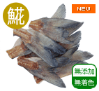 北海道産 ホッケ尾ビレおやつ